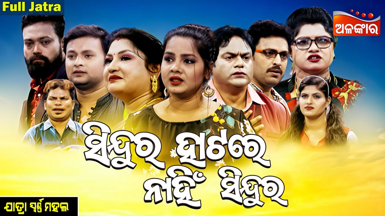 Sindura Hatare Nahi Sindura - ସିନ୍ଦୁର ହାଟରେ ନାହିଁ ସିନ୍ଦୁର | FULL JATRA |Swarnamahal|AlankarTV