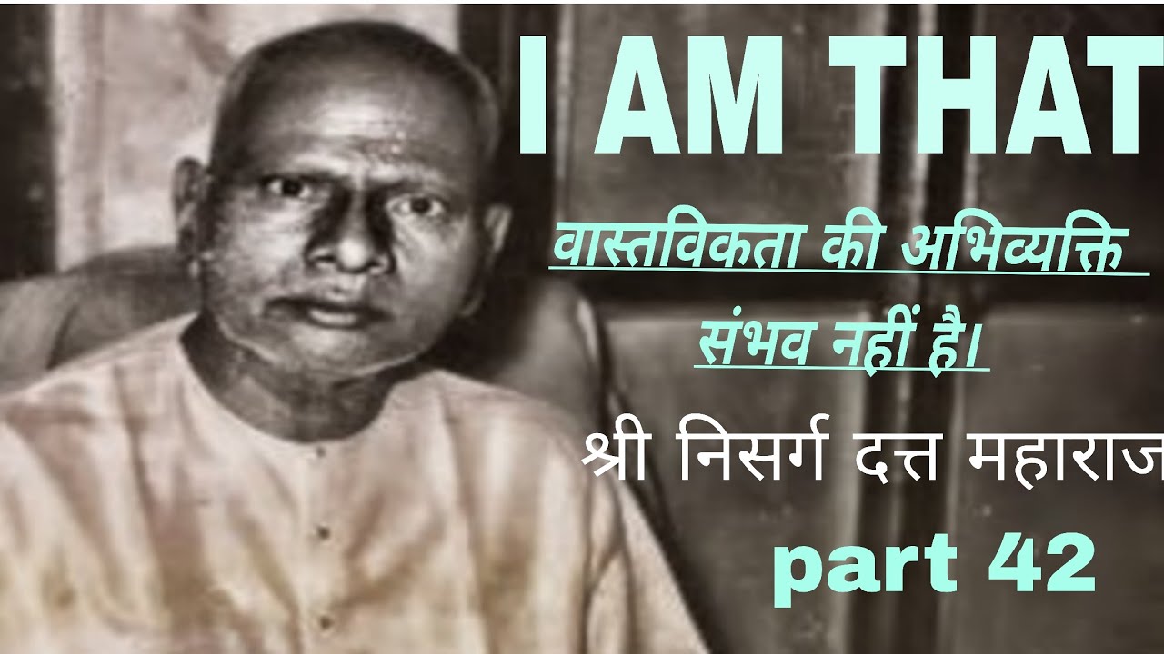 I AM THAT का हिंदी अनुवाद (वास्तविकता की अभिव्यक्ति संभव नहीं है) श्रीनिसर्गदत्त महाराज जी  💯🔥🙏