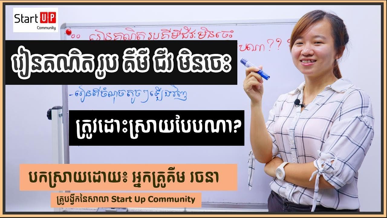 រៀនគណិត រូប គីមី ជីវ មិនចេះ  ៉​ត្រូវដោះស្រាយដោយរបៀបណា?
