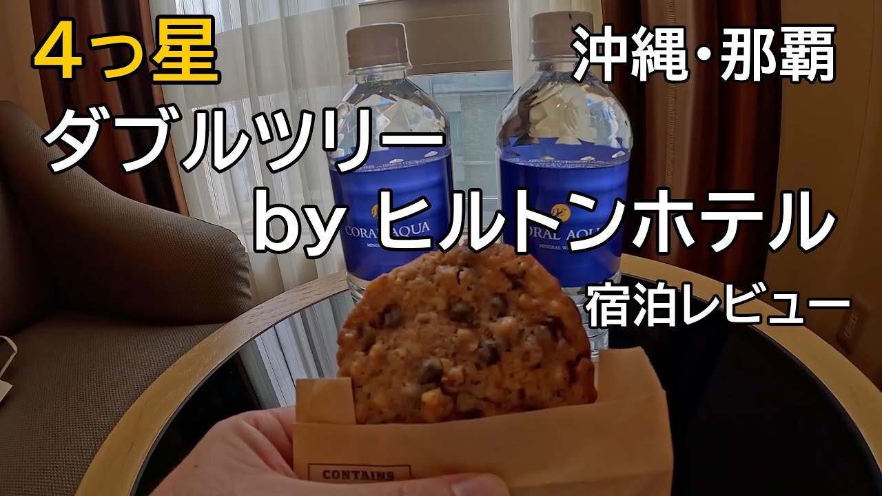 ダブルツリーbyヒルトンホテル（沖縄那覇・4っ星）の宿泊レビュー