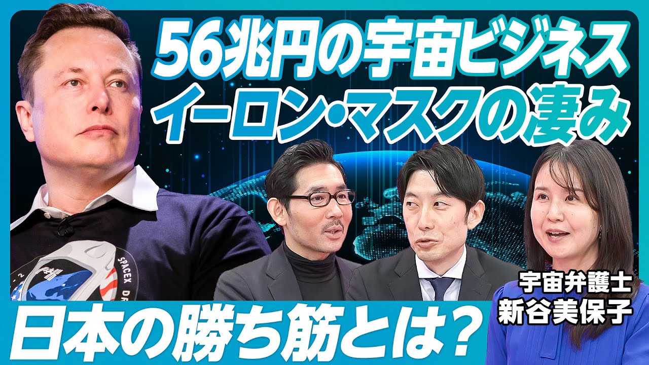 【56兆円の宇宙産業、イーロン・マスクの凄みとは？】宇宙弁護士とは何か？／H３ロケットの意義／ファルコン９の革新性／今後の主役は民間企業／日本の自動車産業に期待【宇宙弁護士・新谷美保子×塩野誠】