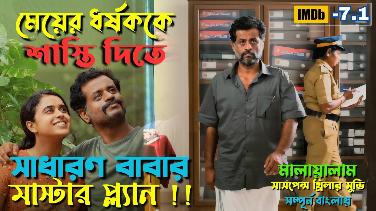 মেয়ের ধ*র্ষ*ককে শাস্তি দিতে মাস্টার প্ল্যান | Best Suspense Thriller Movie Explain | Movie Review.