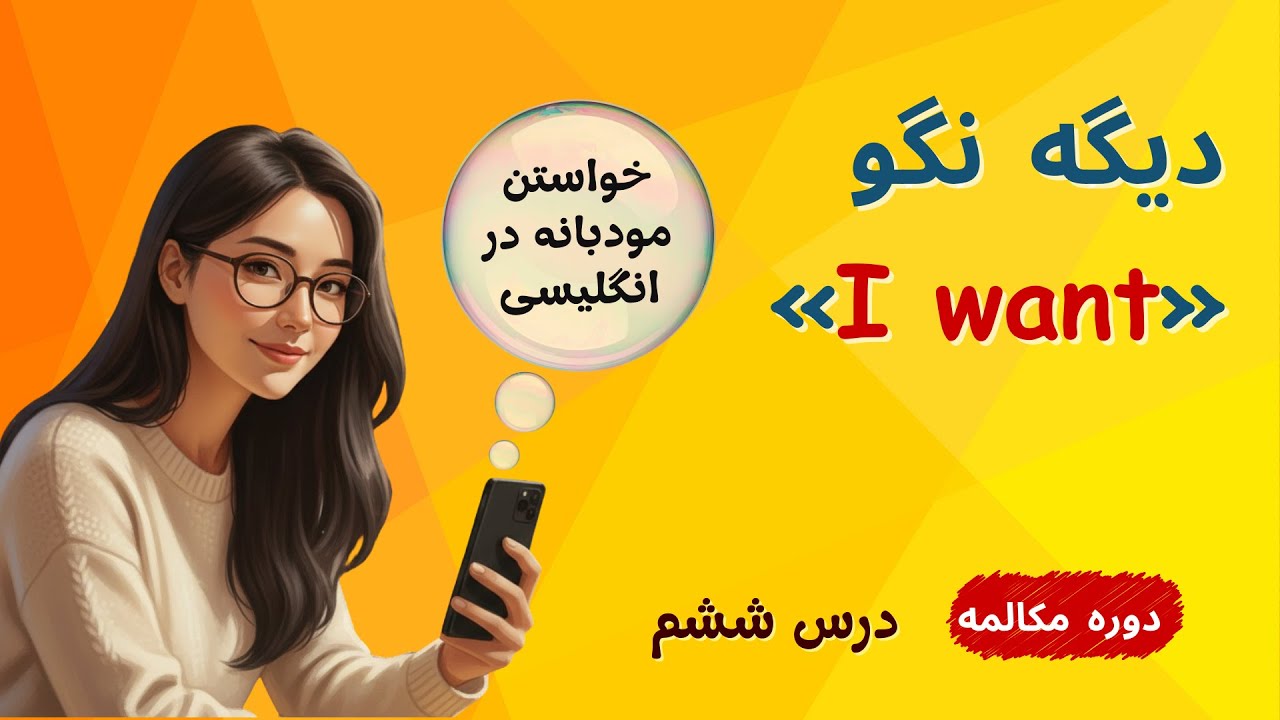 آموزش مکالمه انگلیسی | درس ششم | دیگه «I want» نگو! خواستن مودبانه در انگلیسی- would you (part 1)