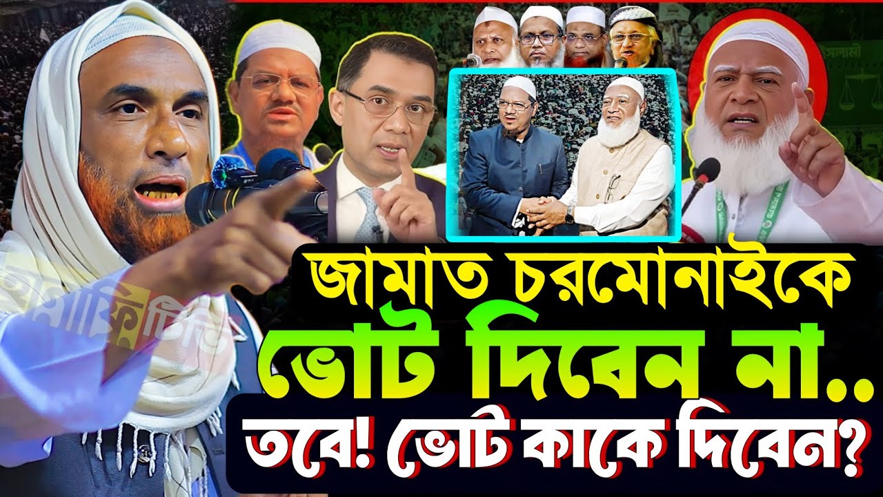 নির্বাচন নিয়ে ওয়াজ / রাজনীতি নিয়ে ওয়াজ মাওলানা নাসির উদ্দিন যুক্তিবাদী গোপালগঞ্জ / nasir uddin waz