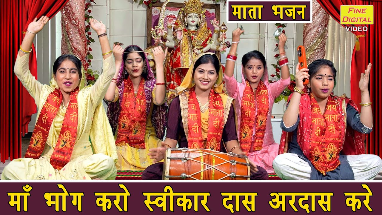 नवरात्रि भजन | माँ भोग करो स्वीकार दास अरदास करे | Mata Bhajan | Navratri Bhajan | Sheela Kalson