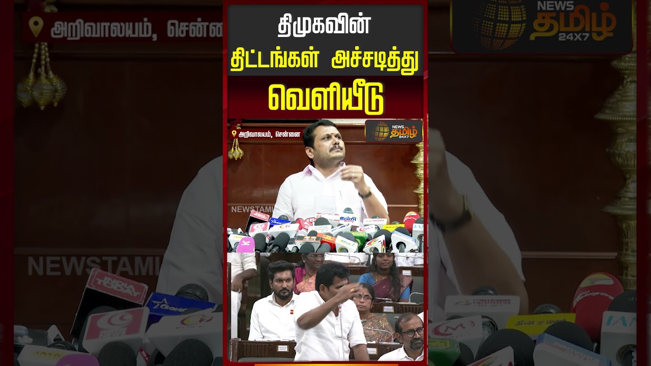 SenthilBalaji | CM Vijay | TN Govt | திமுகவின் திட்டங்கள் அச்சடித்து வெளியீடு