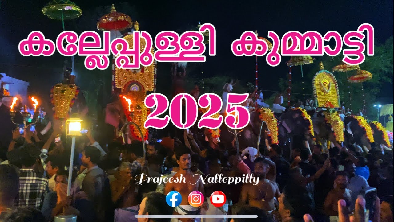 കല്ലേപ്പുള്ളി കുമ്മാട്ടി 2025 // തൊണ്ടർകുളങ്ങര ഭഗവതി ക്ഷേത്രം