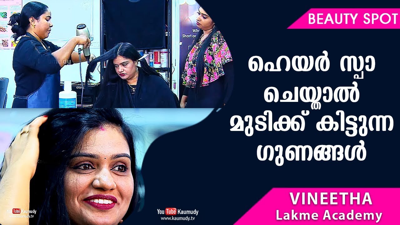ഹെയർ സ്പാ ചെയ്താൽ മുടിക്ക് കിട്ടുന്ന ഗുണങ്ങൾ | Beauty Tips | Kaumudy