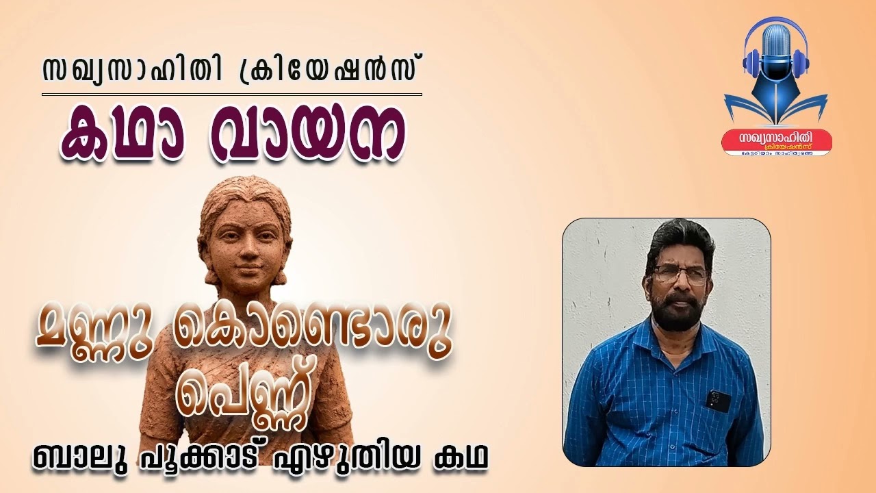 മണ്ണ് കൊണ്ടൊരു പെണ്ണ്- ബാലു പൂക്കാട് എഴുതിയ കഥ (കഥാ വായന)