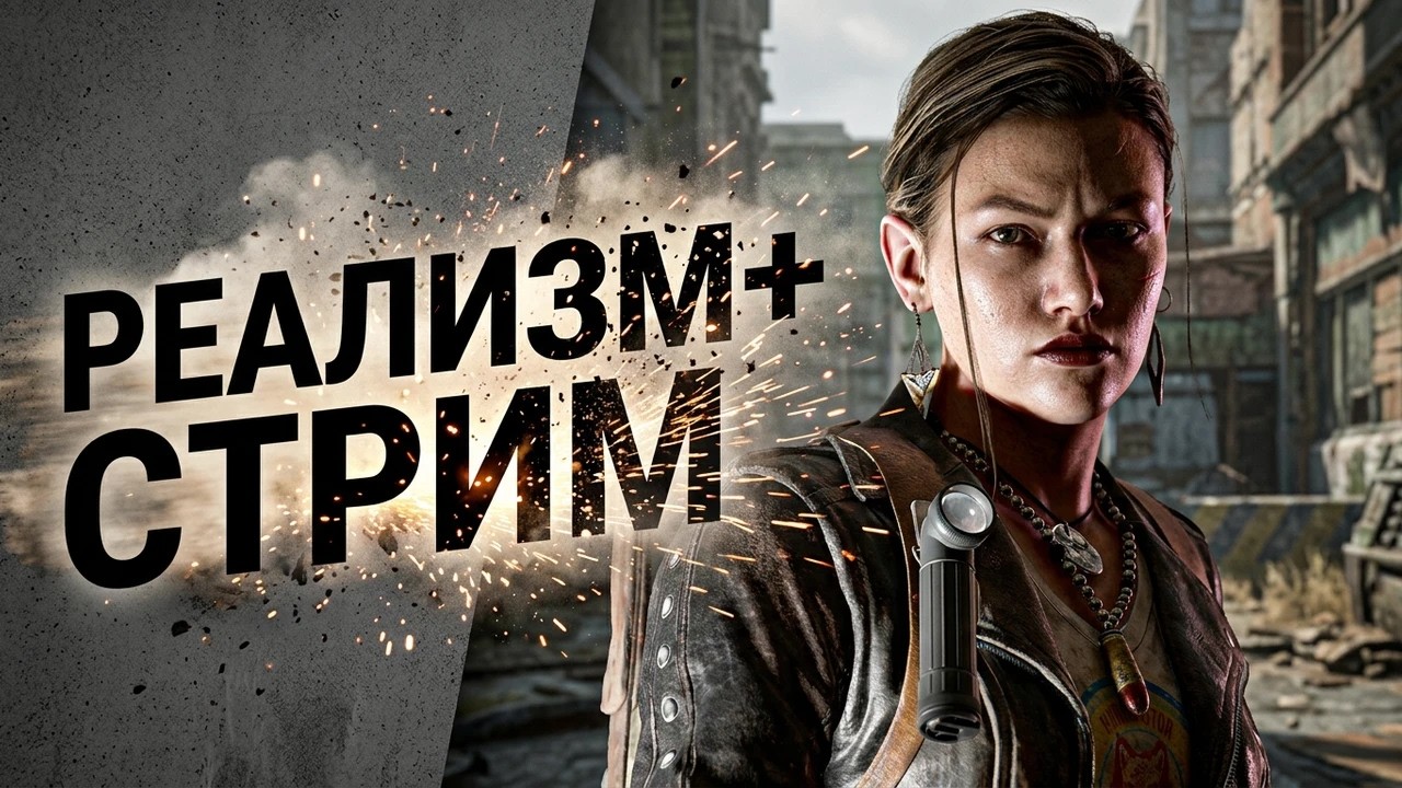 (SHORTS) TLOU2: Реализм+ Тренировка на ПермаДез