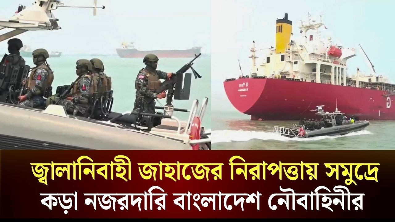 জ্বালানিবাহী জাহাজের নিরাপত্তায় সমুদ্রে কড়া নজরদারি বাংলাদেশ নৌবাহিনীর | Chattogram Port