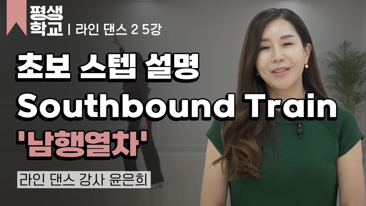 5강 '남행열차'에 맞춰 추는 라인 댄스│윤은희의 난생처음 라인 댄스 2 #평생학교