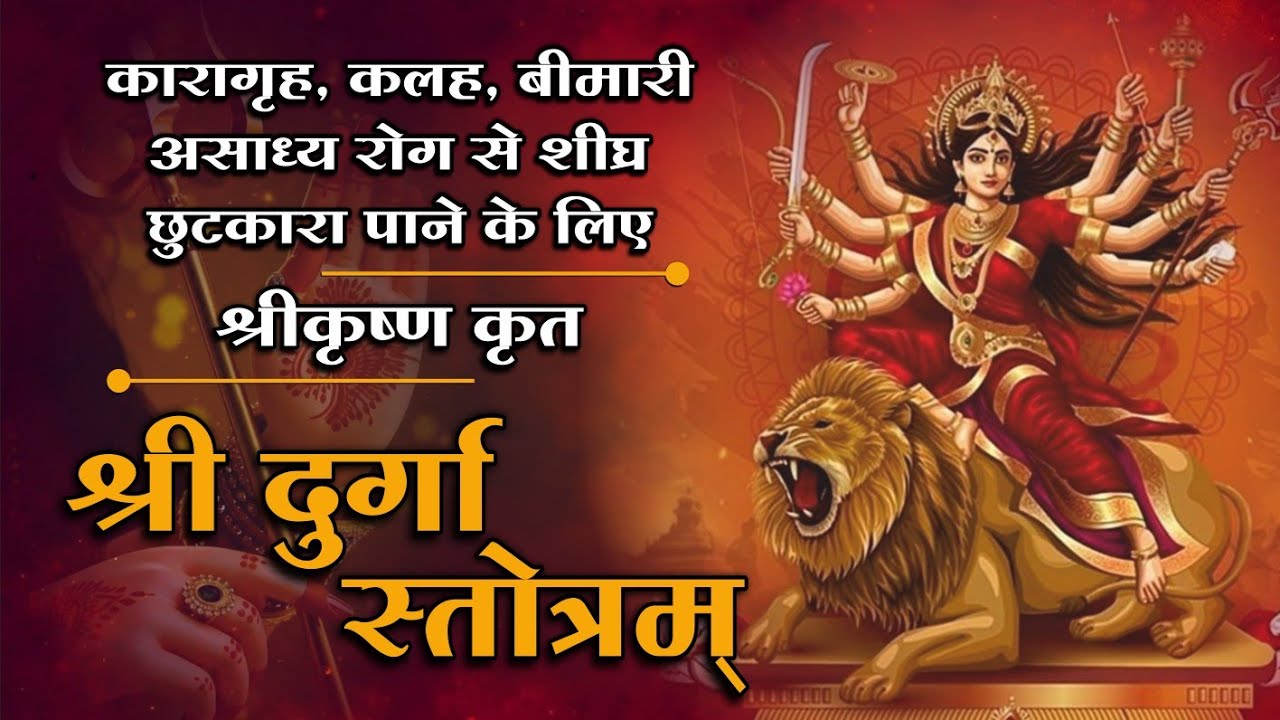 श्रीकृष्ण कृत दुर्गा स्तोत्रम्‌ | Shri Krishna krit Durga Stotram | Mangalmay Bhakti | HD |