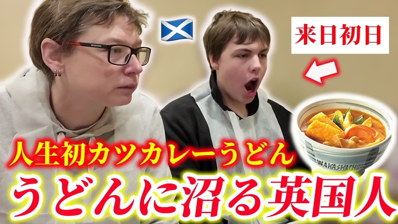 【人生初】人生初のカレーうどんを英国人が食べた結果…