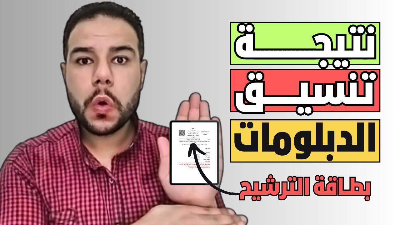 اعلان نتيجة التنسيق 2025