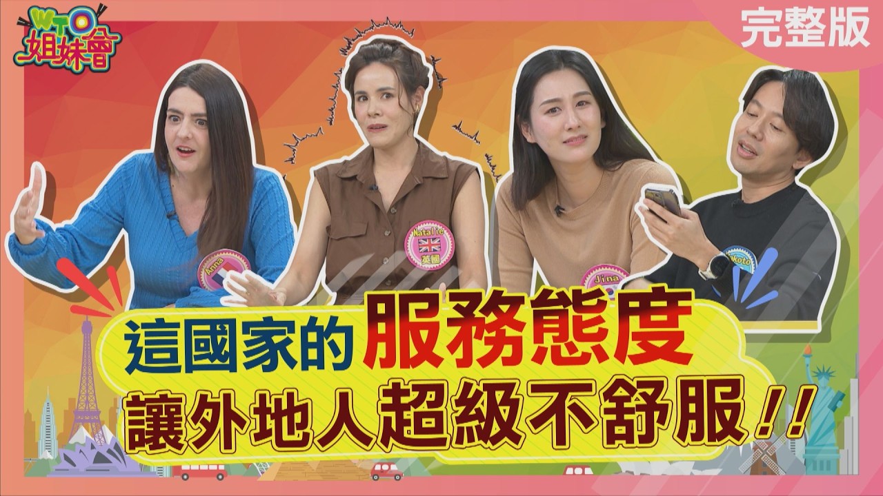 這國家的服務態度讓外地人超級不舒服! 台灣店員太熱情卻讓新住民好尷尬 英國堅持幫亞洲人做超熟的牛排2026-03-24【WTO姐妹會】Jina盧卡斯Natalie秋姮MakotoJenny法國Anna