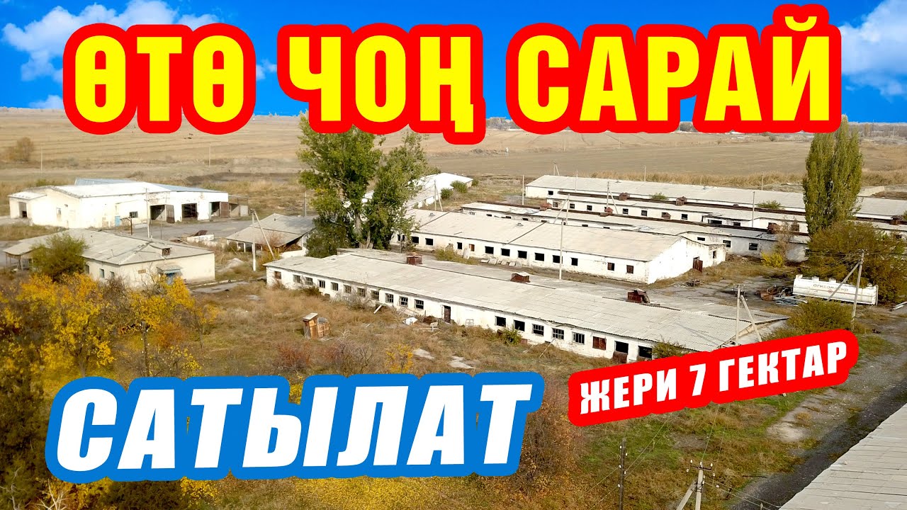 7 гектар ЖЕРде жайгашкан 6 чоң сарай САТЫЛАТ ~ Баардык шарты бар