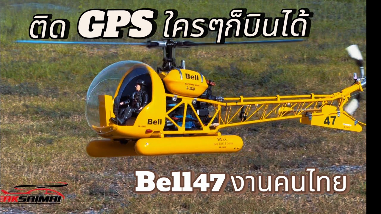 Bell47 เฮลิคอปเตอร์บังคับติด GPS ใครๆ ก็บินได้ เอกสายไหม 062-337-6351