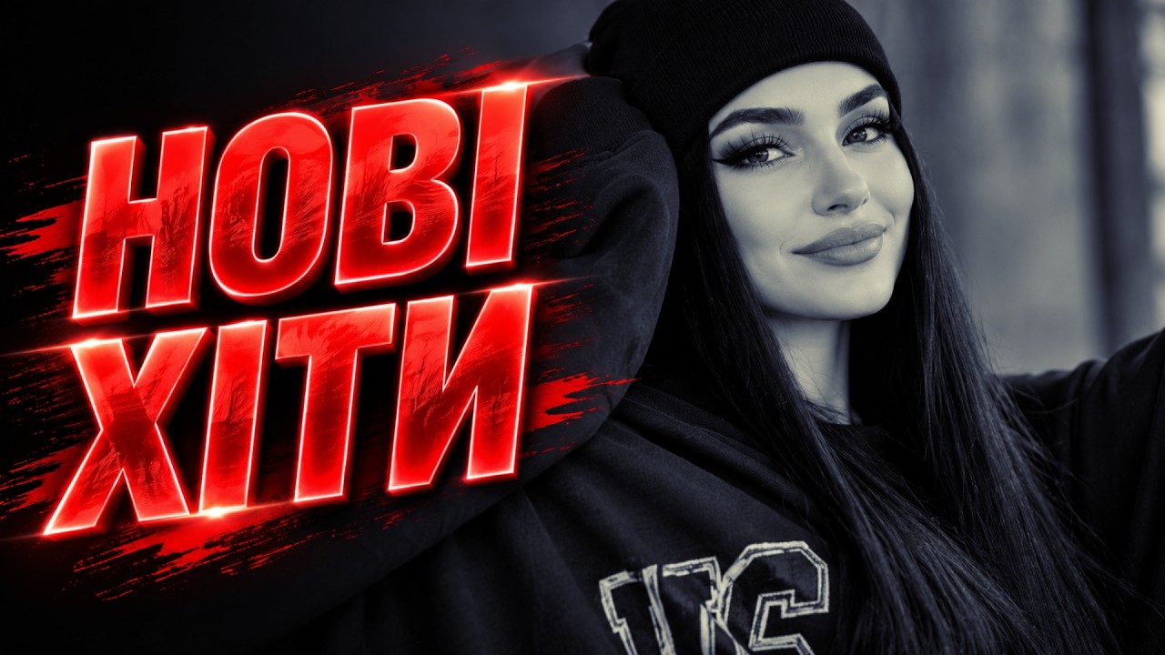 Найкращі українські пісні 2026! Нові треки 🔥 та сучасна музика 🥀 Хіти року