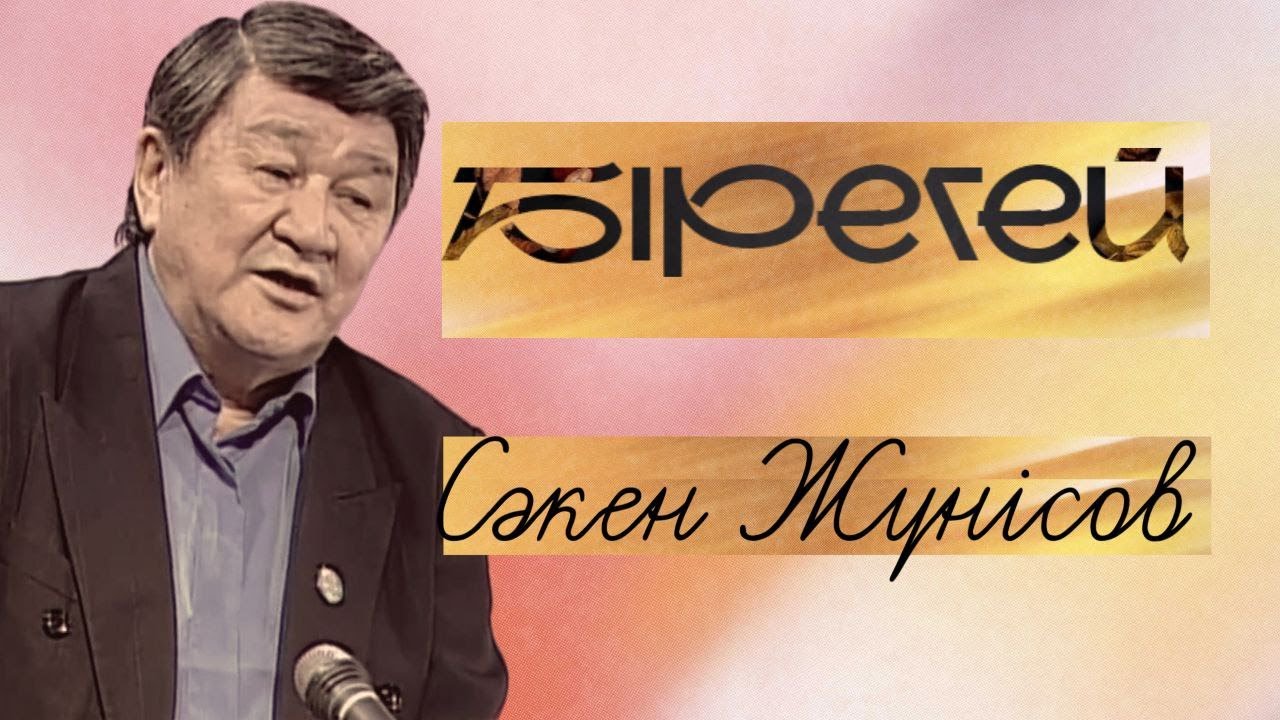 БІРЕГЕЙ. Сәкен Жүнісов
