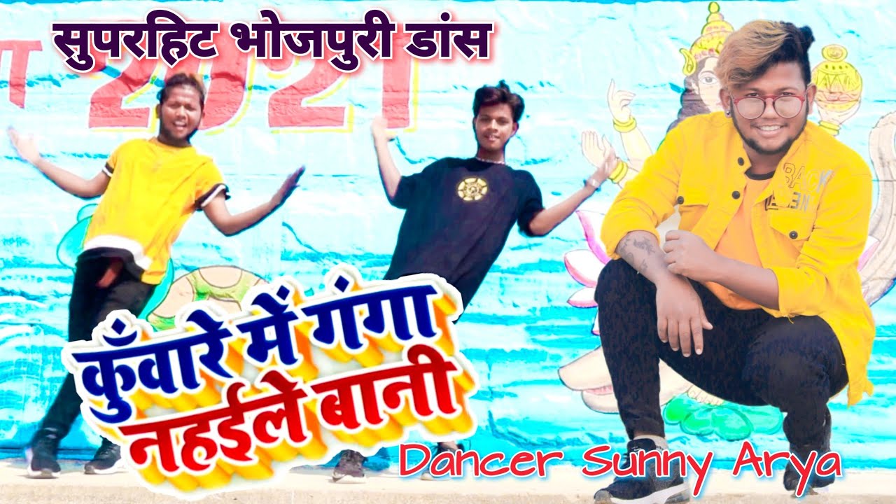 कुंवारे में गंगा नहइले बानी | #Akhush Raja #Shilpi | Superhit Dance Video by #dancersunnyaryadance