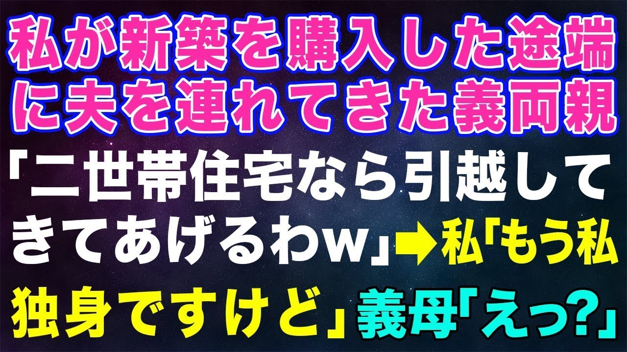 【スカッとする話】私が新築を購入した途端に夫を連れてきた義両親「二世帯住宅なら引っ越してきてあげるわｗ 」→私「もう私、独身ですけど」義母「え？」【修羅場】