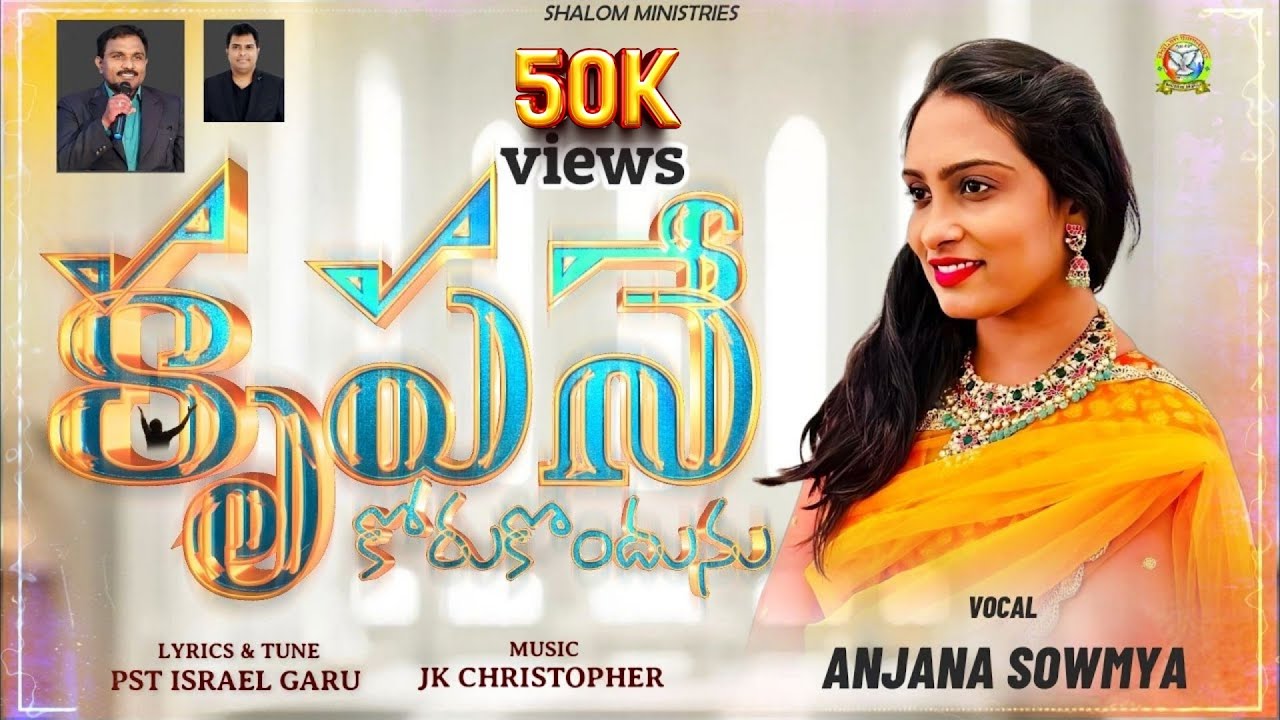 Krupane Korukondunu | New Telugu Christain Songs | Jk Christopher | Anjana Sowmya | Pst Israel Garu