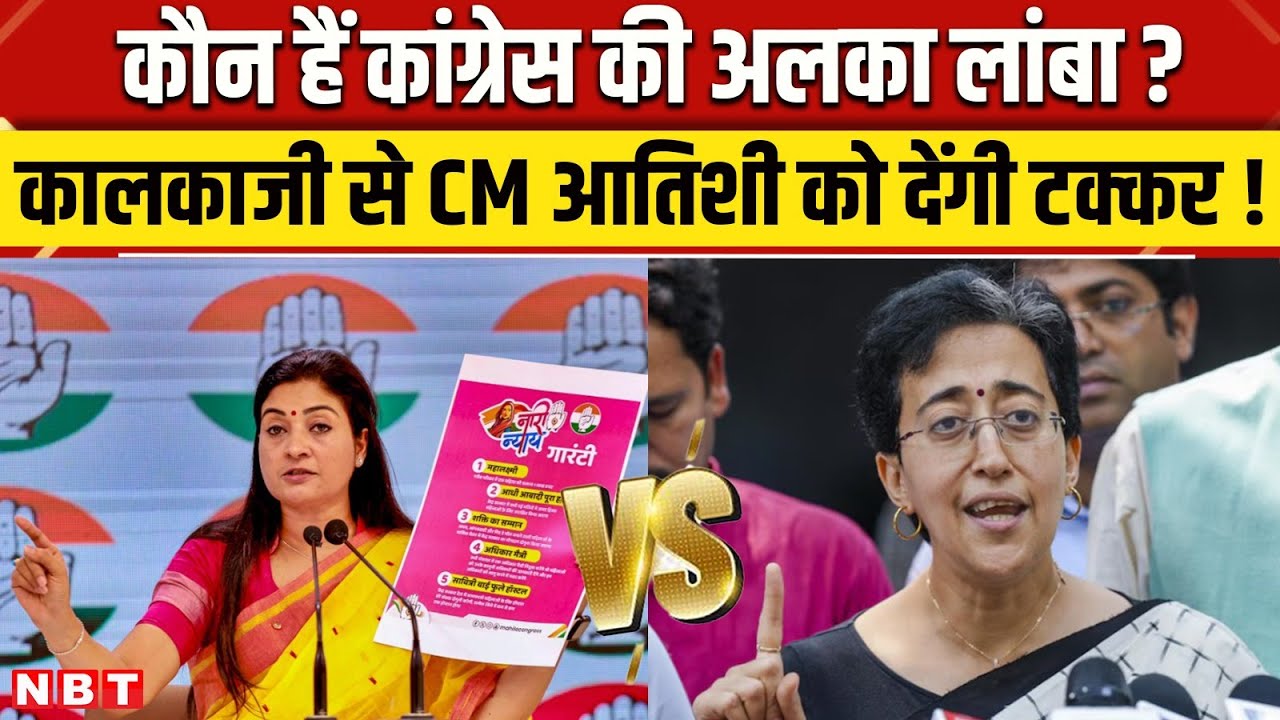 Delhi Election 2025: कौन हैं Alka Lamba ? जिन्हें Congress ने Kalkaji से Atishi के खिलाफ उतारा | NBT