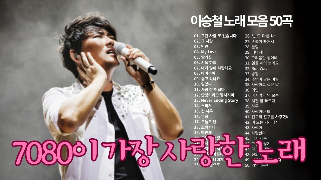 이승철 노래모음 50곡 🎵 7080 추억의 명곡 | 서쪽하늘 말리꽃 그런사람또없습니다 | 광고없는 연속듣기 #이승철 #중장년힐링 #7080 #추억의 노래  #시니어건강