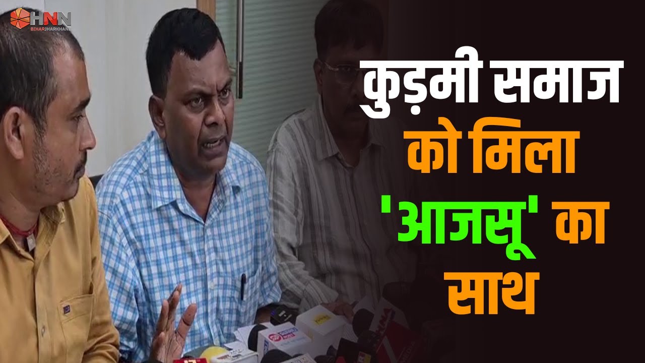 Kudmi Movement: 20 सितंबर को होगा 'रेल टेका -डहर छेका' आंदोलन #ajsu #ajsuparty