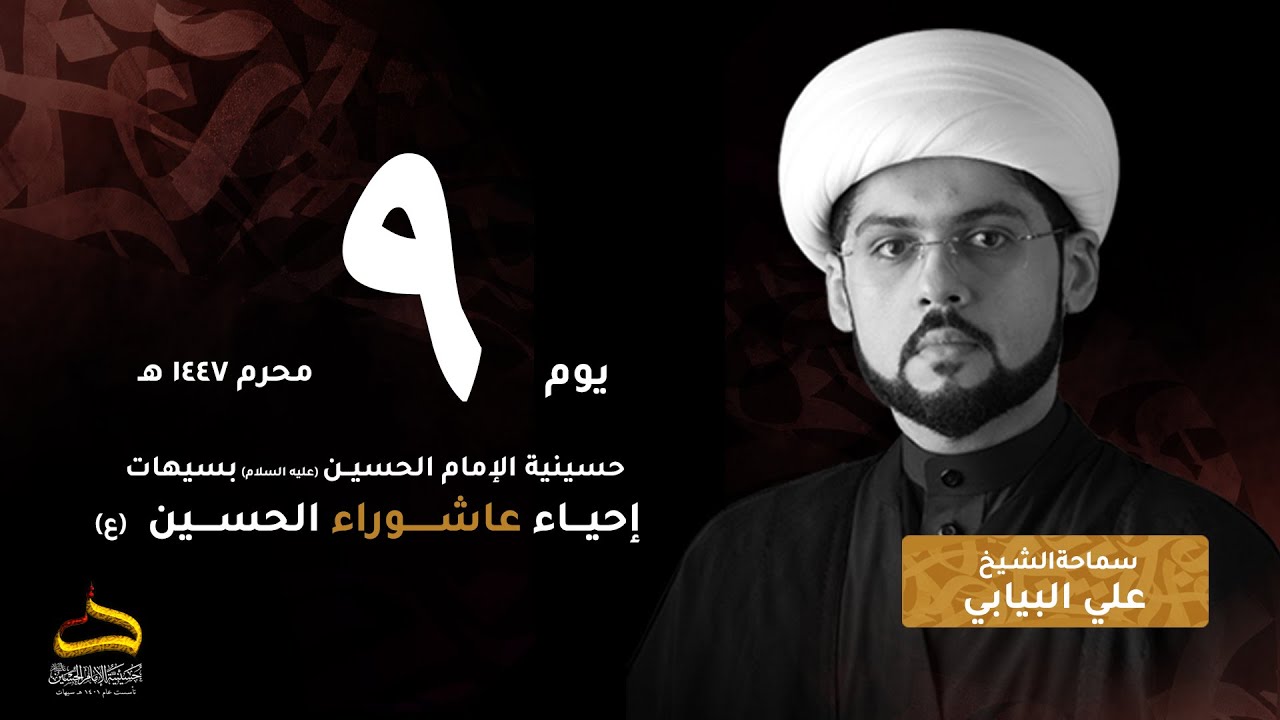 الشيخ علي البيابي | إنا كفيناك المستهزئين | يوم 9 محرم 1447هـ