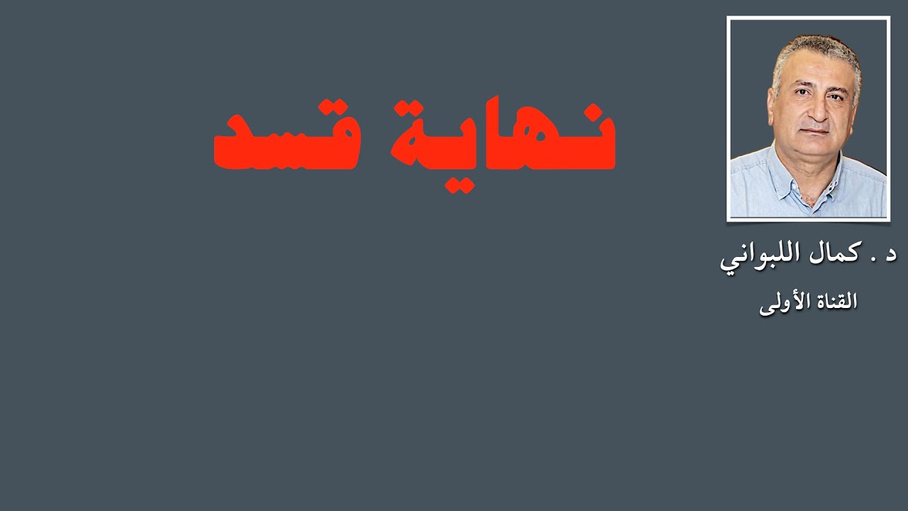 نهاية قسد