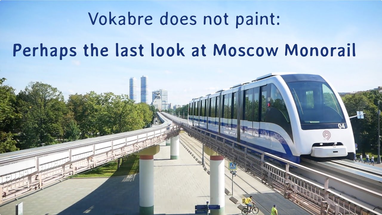 Vokabre does not paint: Perhaps the last look at Moscow Monorail