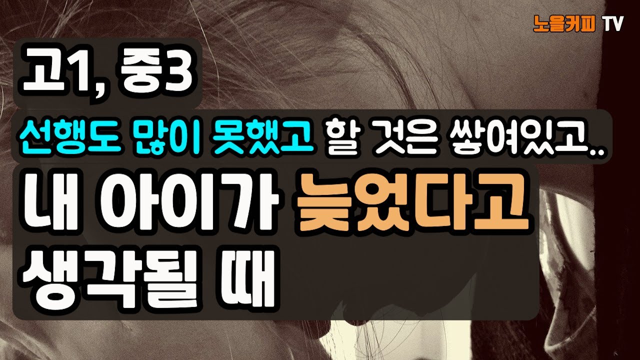 🌈내 아이가 늦었다고 생각될 때~ 공부 방향부터 과목별 공부, 세가지 당부까지 챙겨야 할 것들!  아이는 엄마의 생각을 먹고 자란다!