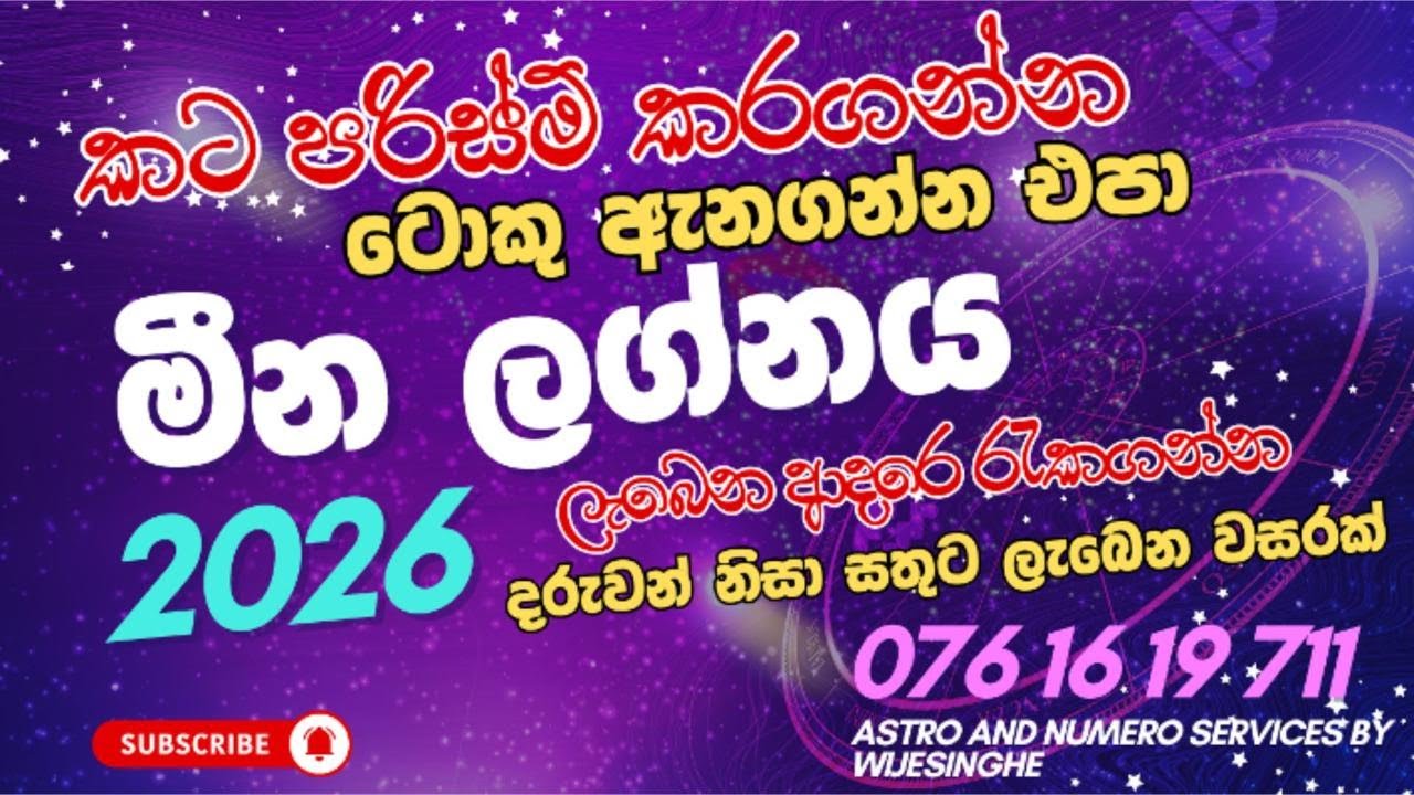 ♓ මීන ලග්නය: කට පරිසම් කරගන්න....ලැබෙන ආදරෙ රැකගන්න...