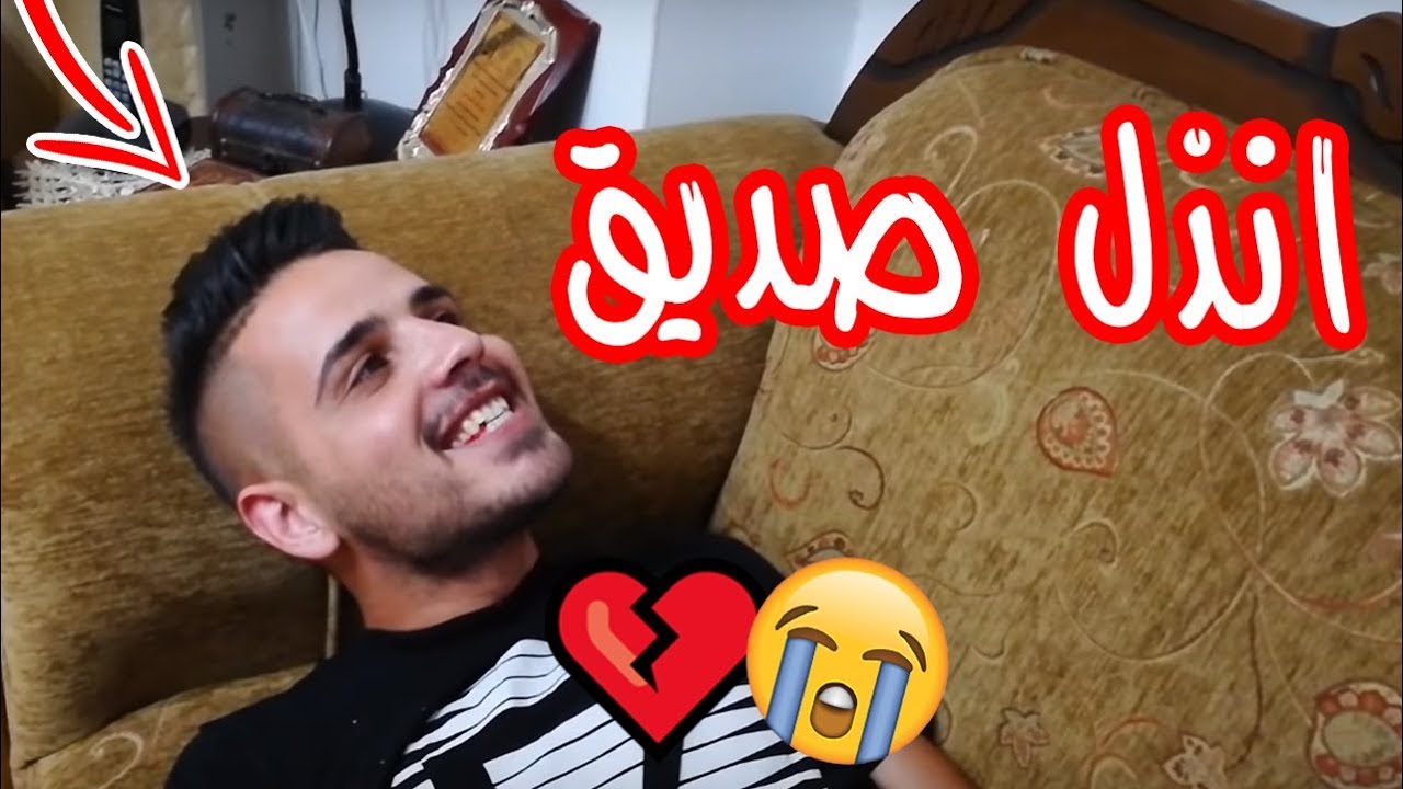 #اسلام العشي - انذل صديق
