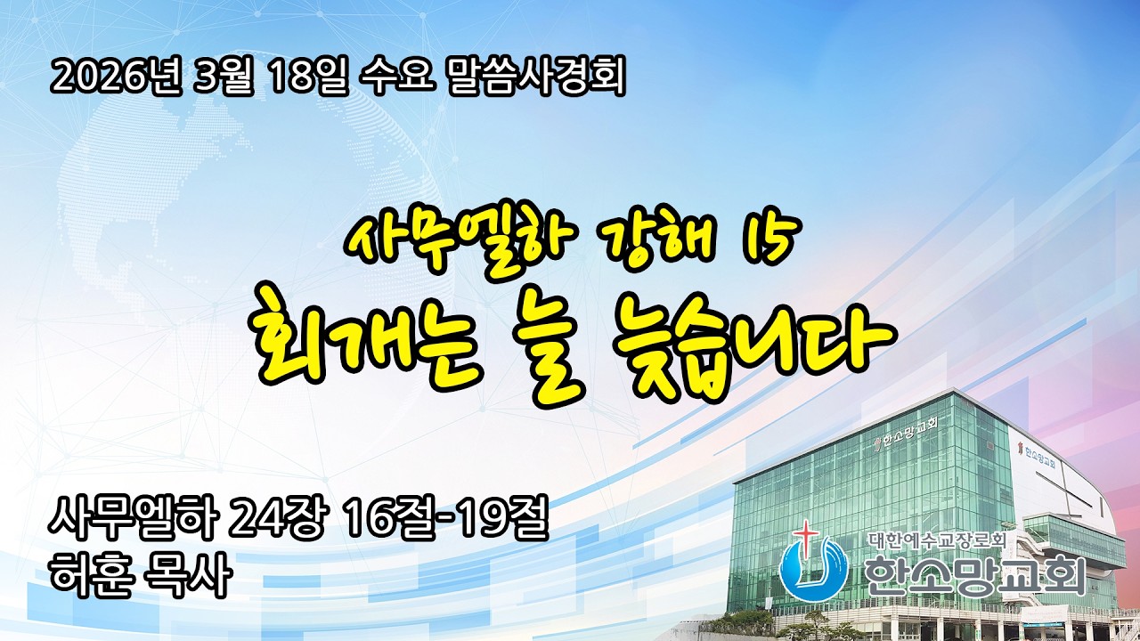 2026년 3월 18일 한소망교회 수요 저녁 말씀사경회