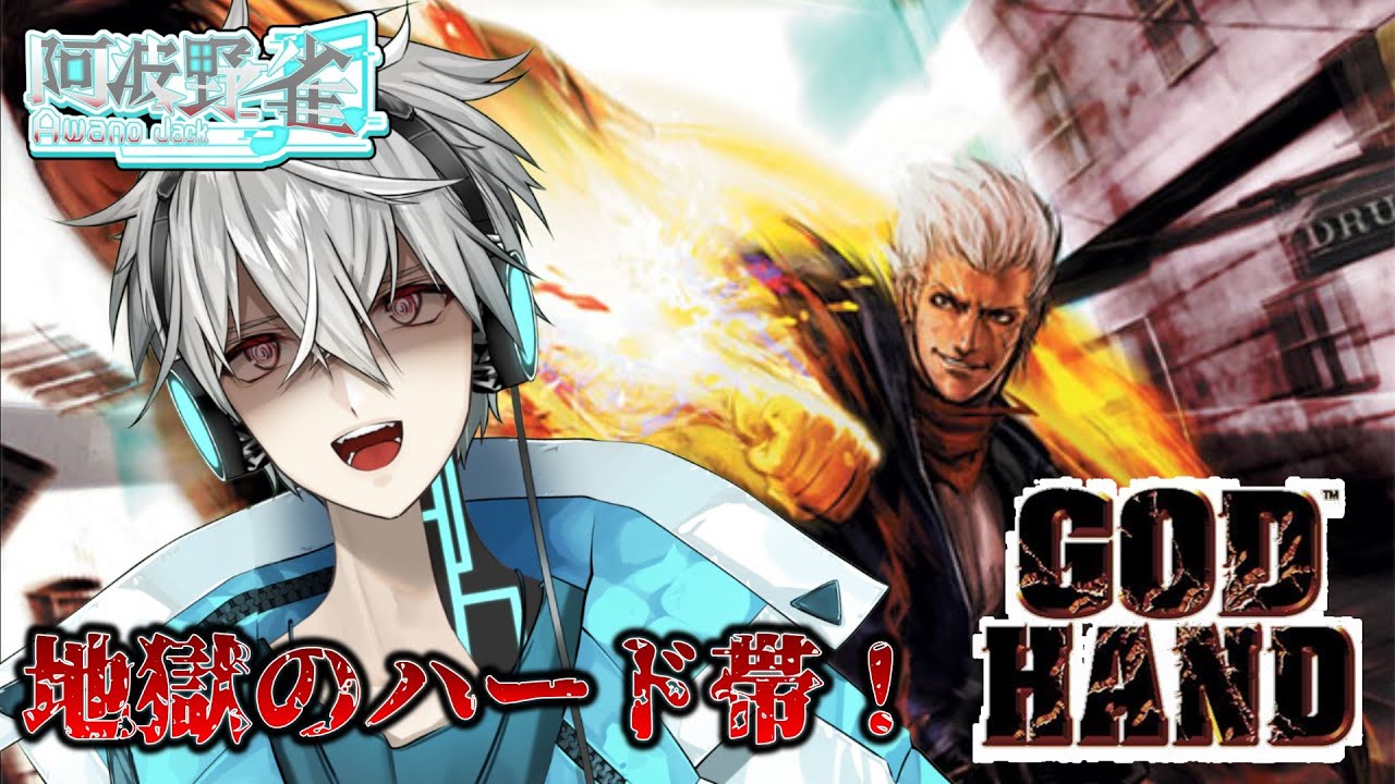 【#GODHAND】ハードもとうとう半分を超えた！ますます唸るぜ俺のGODHAND！！【#Vtuber /#阿波野雀】