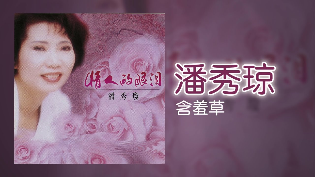 潘秀瓊 - 含羞草 [Original Music Audio]