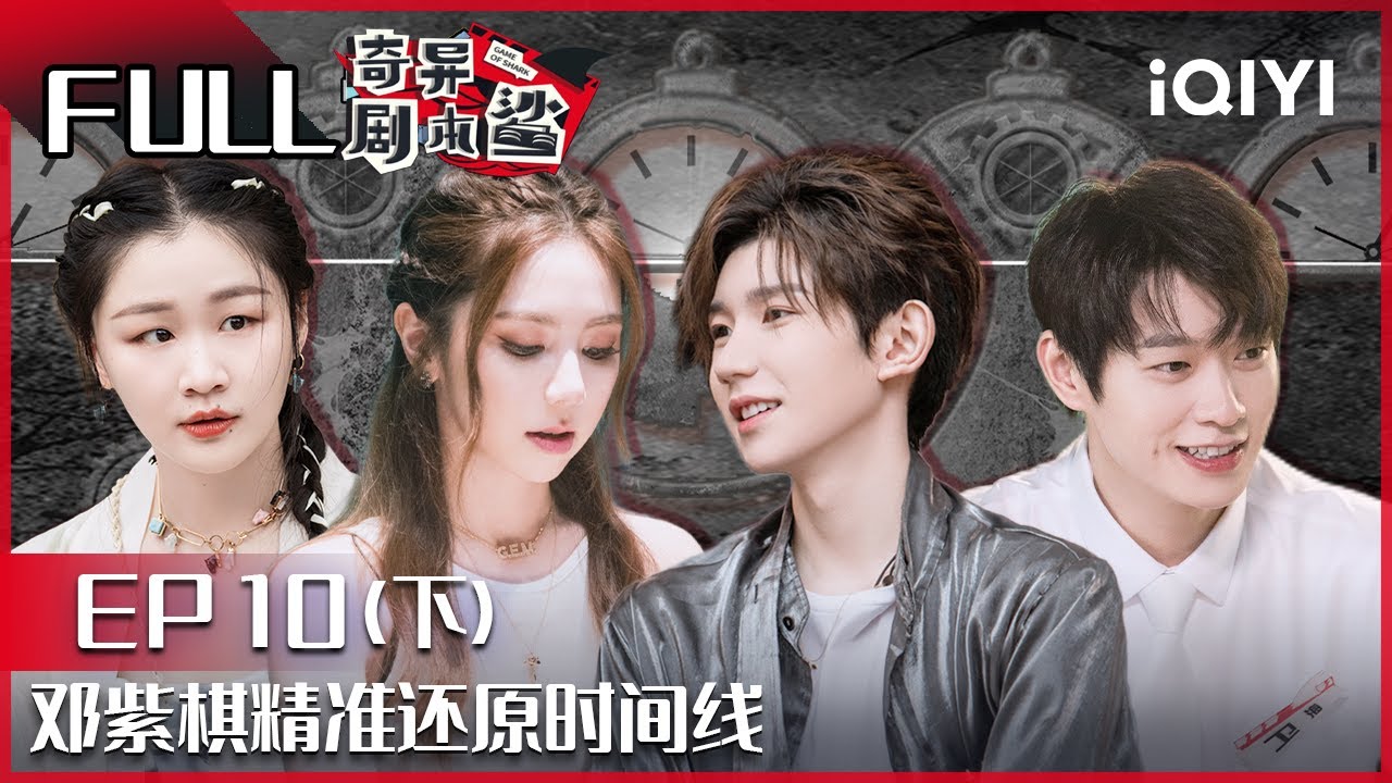 【EP10-2】阳光之下·下篇：邓紫棋精准还原时间线 连环“凶案”高能收官 FULL| 奇异剧本鲨 GAME OF SHARK| iQIYI精选
