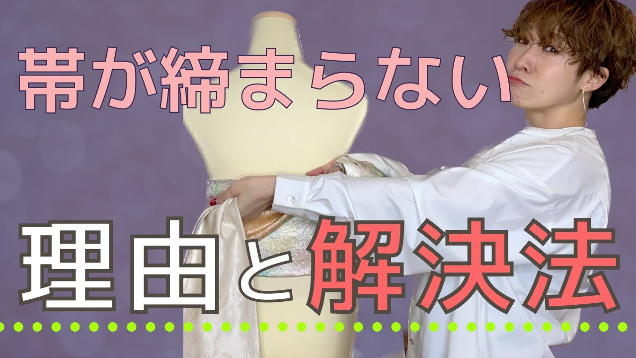 【お悩み解決！】帯がしっかり締まらない原因と簡単すぎる対処法を、現役バリバリ着付けまくり着付師が教えます【振袖】