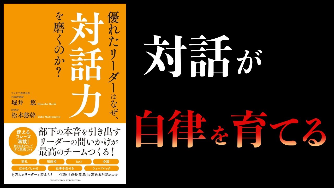 【10分で解説】優れたリーダーはなぜ、対話力を磨くのか？