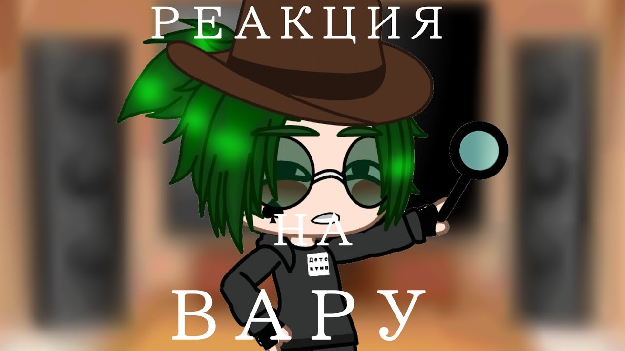 💚Реакция клонов на Вару как Valera Ghosther 