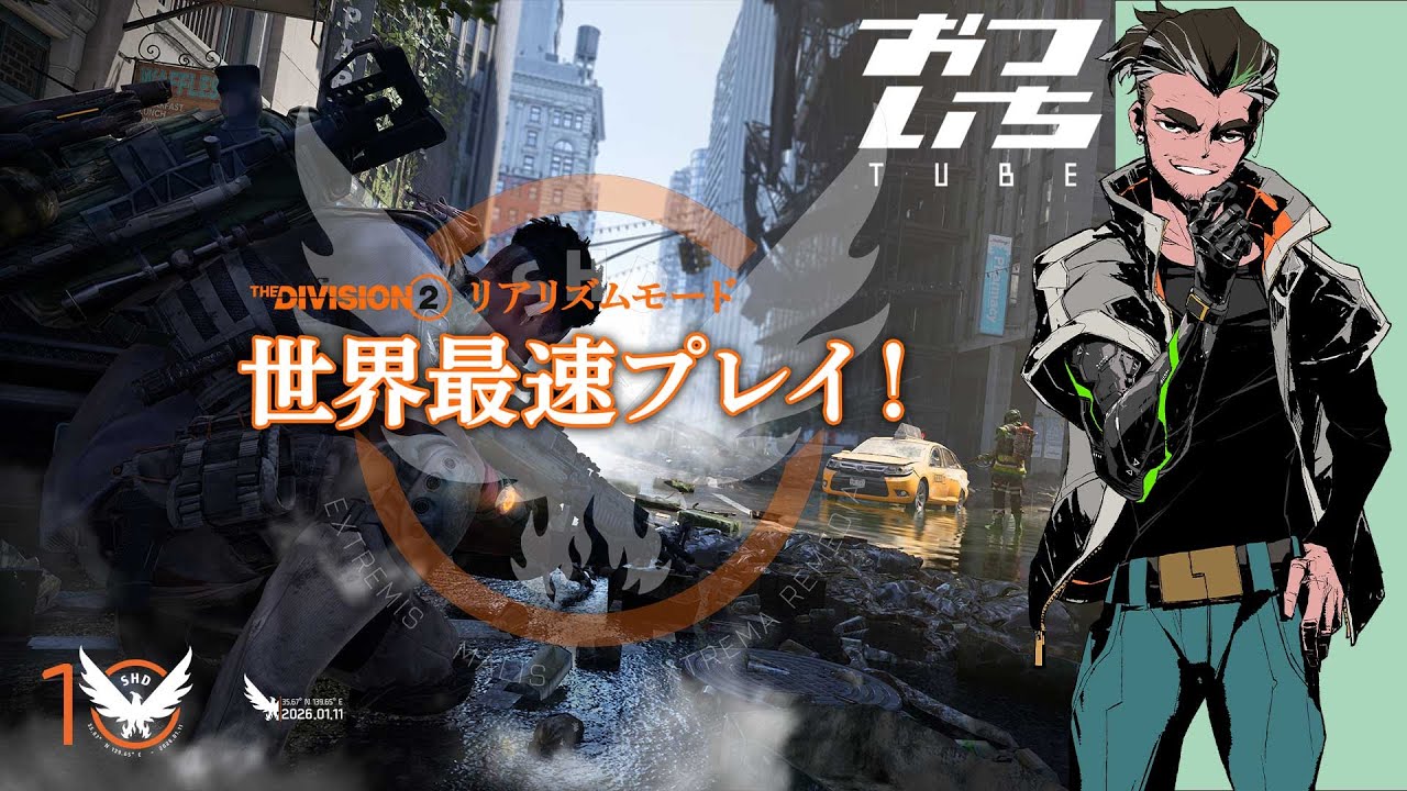 【ディビジョン2】「リアリズムモード」世界最速プレイ！The Division2 Realism Mode ''World First''🎥おついちTube