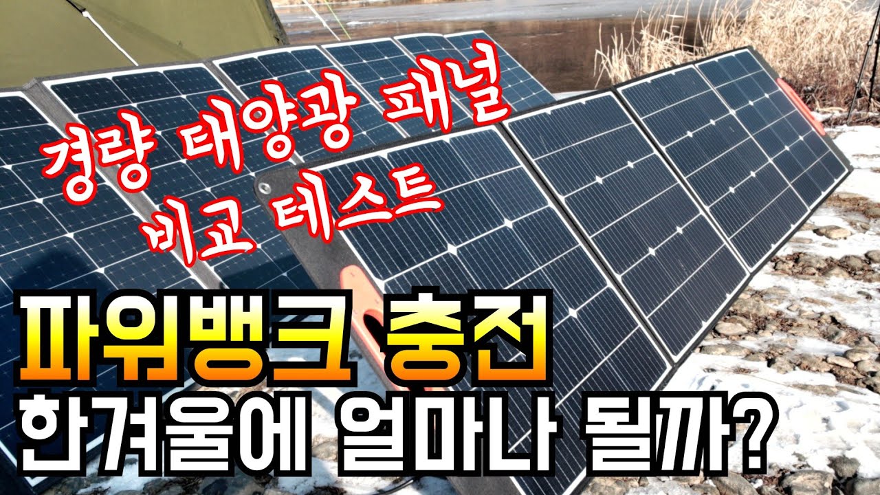 저용량 파워뱅크로 2천w 넘게 쓰기 가능할까요?/태양광 패널 파워뱅크 충전 성능/인디언즈 경량 태양광패널 비교 테스트