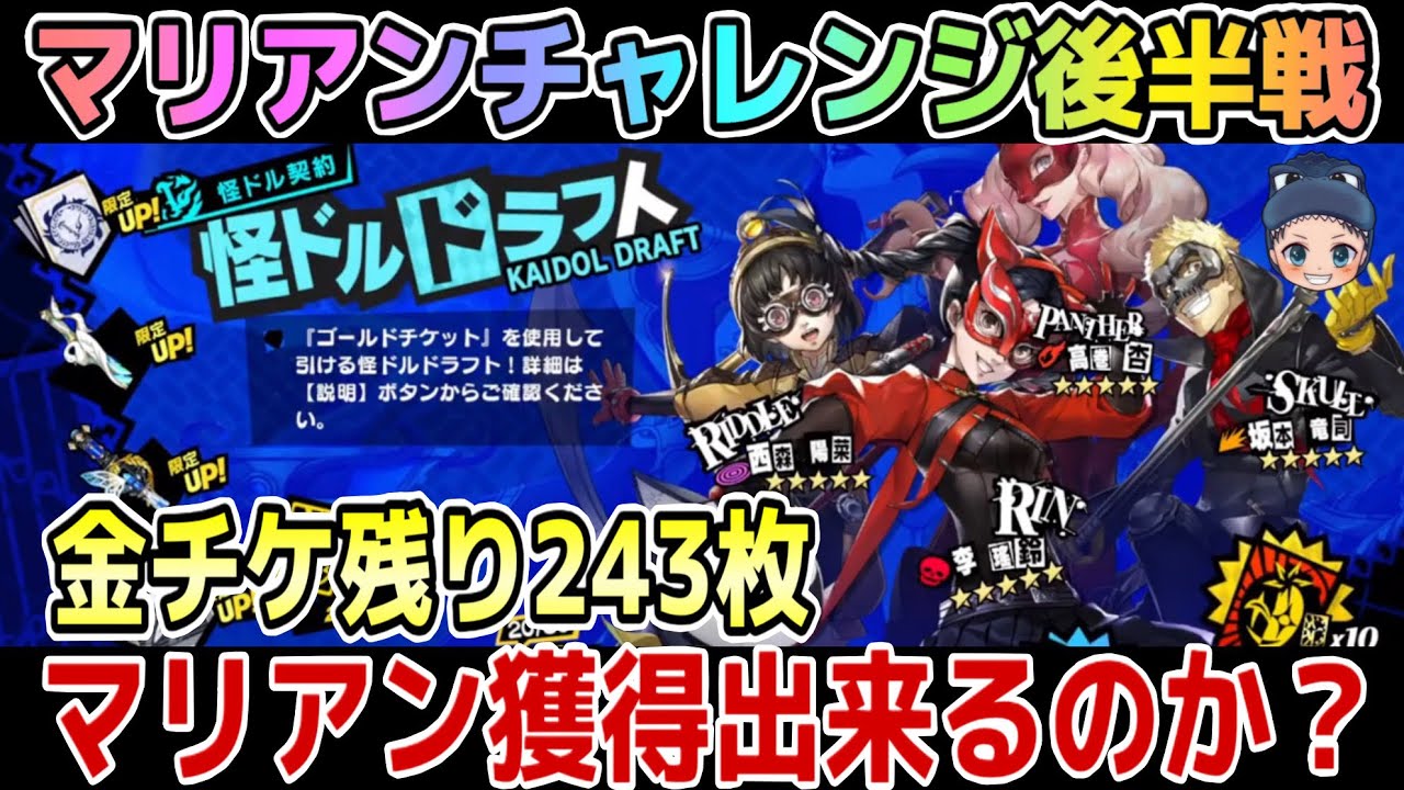 【P5X】『マリアンチャレンジ後半戦』果たしてマリアン獲得出来るのか？【怪ドルドラフト恒常ガチャ】