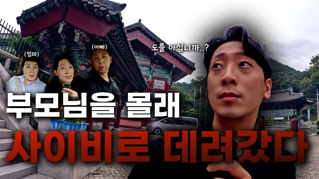 사이비 “도를 아십니까”의 신이 태어난 곳, 부모님과 잠입 - 신의 강림편, 대순진리회 (4K)