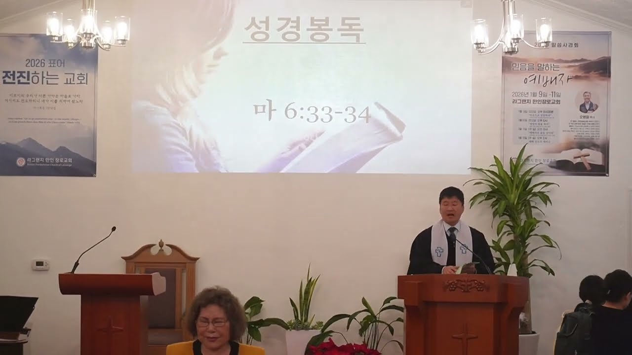 2026년 1월 4일 라그랜지 한인 장로교회 주일예배 2부