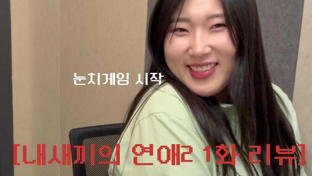 [내새끼의 연애2 1화 리뷰] 눈치게임 시작