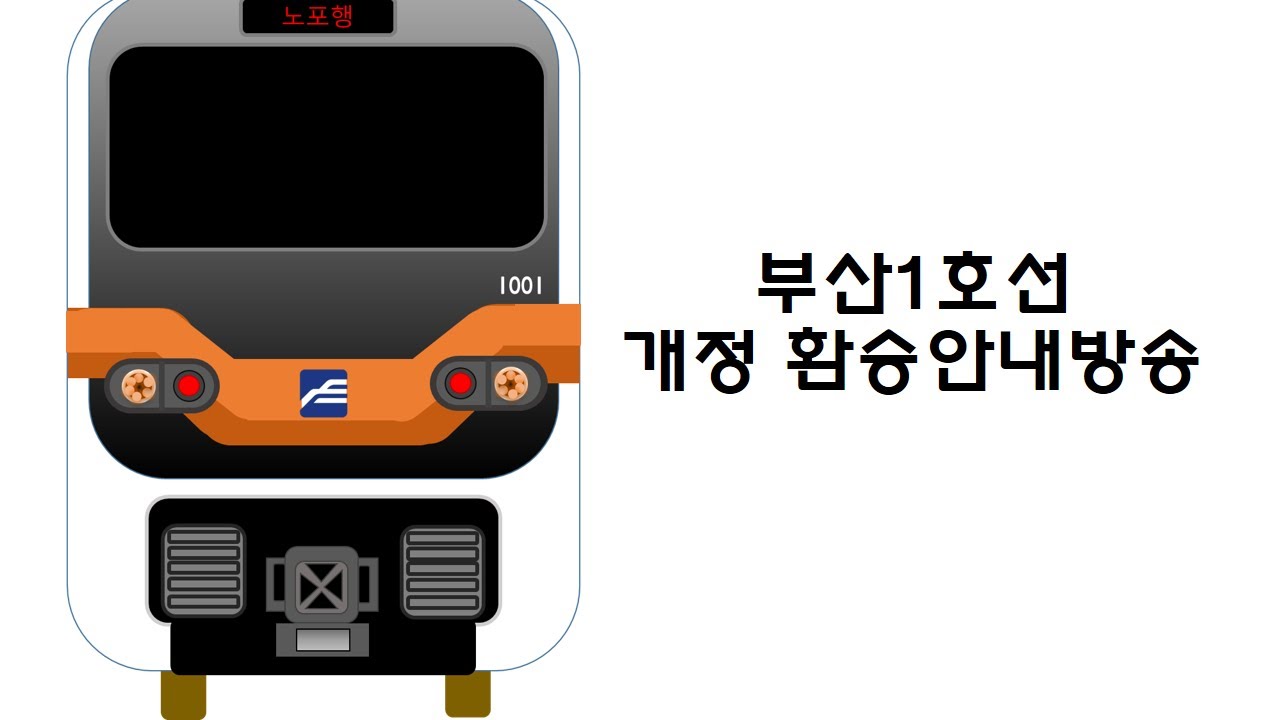 부산 1호선 개정 연산역 환승음악 적용안내방송(직접만듬)